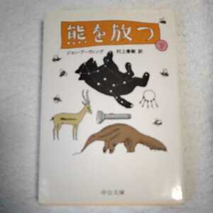 熊を放つ〈下〉 (中公文庫) ジョン アーヴィング John Irving 村上 春樹 訳あり ジャンク 9784122025400