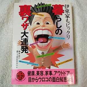 暮らしの裏ワザ大連発 伊東家もビックリ (二見文庫 二見WAi WAi文庫) 楠本 亘 裏ワザ開拓委員会 9784576992228