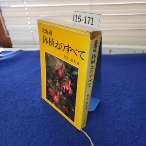 J15-171 北海道 鉢植えのすべて 荒井道夫著 カバーに破れ、線引き、書き込みあり