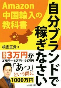 自分ブランドで稼ぎなさい Amazon中国輸入の教科書/根宜正貴(著者)