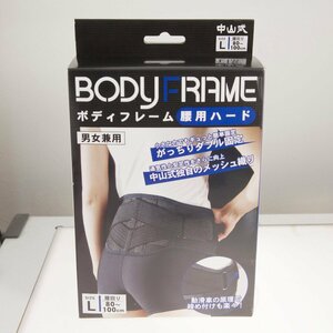 【中山式】ボディフレーム 腰用ハード 男女兼用 Lサイズ 腰回り80～100cm【未使用】