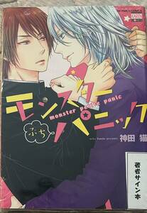 神田猫サイン本「モンスターぷちパニック」未開封新品