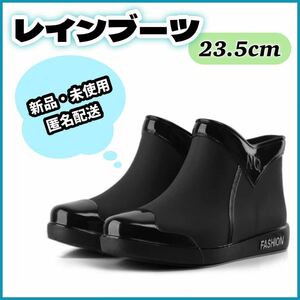 レインブーツ レインシューズ ショートブーツ 防水 軽量 ブラック 23.5cm 長靴 雨具 ブーツ おしゃれ かわいい 黒 雨 アウトドア 雨靴