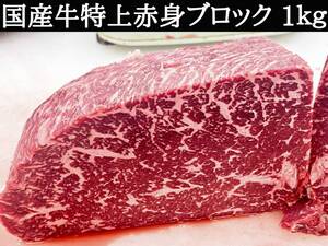 国産牛特上ウチモモ赤身ブロック 1kg