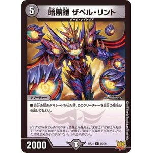 ☆デュエルマスターズa　暗黒鎧ザベルリント　RP21・C