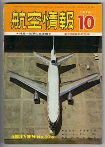 【c2542】70.10 航空情報／世界の旅客機,DC-10ロールアウト...