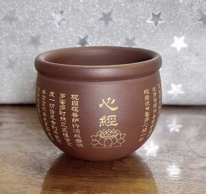 中国 宜興紫砂 《心経》杯カップ（番号A2968）