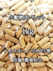 悪臭防止 小動物用マット 1kg ハムスター ハリネズミ ウサギ 床材 トイレ砂 ゴールデンハムスター リクガメ 消臭 防虫 防湿