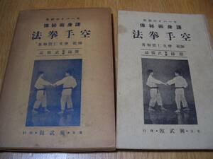 ★★ 初版本 ★★【 セーパイの研究 護身術秘伝 空手拳法 】★★ 摩文仁賢和/著 空手 唐手 拳法 糸東流 糸東会 武道 沖縄古武道 琉球古武道