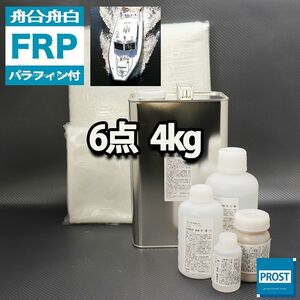 船・ボート専用　FRP補修６点キット　樹脂4kg　ノンパラフィン（パラフィン付き）　硬化剤　ガラスマット　クロス　アセトン　パテ付 Z26