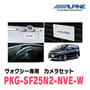 ヴォクシー(80系・H26/1～R3/12)専用　アルパイン / PKG-SF25N2-NVE-W　ナンバー取付3カメラセット　ホワイト