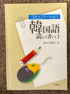 【 コミュニケーション韓国語 読んで書こう 1 】長谷川由起子 著 / 白帝社