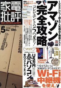 家電批評(2016年5月号) 月刊誌/晋遊舎