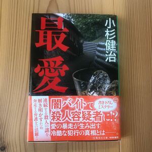 小杉健治 最愛 集英社文庫 帯あり 一読のみ 美品