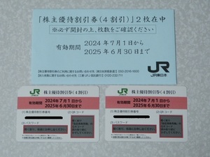 ＪＲ東日本 株主優待割引券 ２枚◇最新 2025年6月30日まで