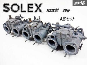 【 希少!! 3基セット 】 SOLEX ソレックス イタリア製 40φ キャブレーター キャブ 3基 即納 棚16M