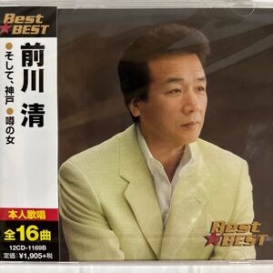 前川清　CDベスト（新品未開封品/お急ぎ便）