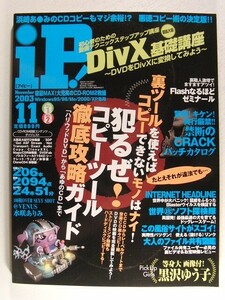 iPアイピー2003年11月号CD-ROM2枚付◆黒沢ゆう子/水咲ありみ/佐々木空/小日向ひまり/桜井あみ/彩名杏子/早坂ひとみ/水野はるき/加山由衣