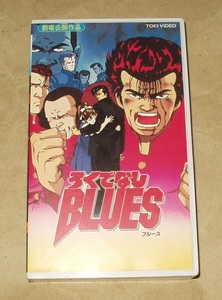 ろくでなしBLUES VHS 森田まさのり 堀秀行 鷹森淑乃　他