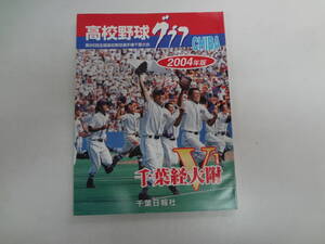 い2-f01【匿名配送・送料込】　高校野球グラフ　CHIBA　第86回全国高校野球選手権千葉大会　2004年版　千葉経大附V1