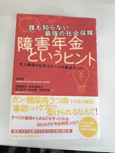 ★中井 宏(監修)★「障害年金というヒント」★中古★M2253