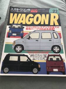 スズキ　ワゴンR 　ハイパーレブ 22　本　雑誌　HYPER REV　SUZUKI　WAGONR　WAGON　R　JAPANESE CAR　MAGAZINE