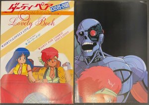 『アニメディア ダーティペア 1987年2月 付録　幻の25・26話 ビデオ版完全収録』昭和62年