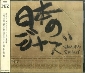 D00157618/CD/PEZ (ペズ・大山渉)「日本のジャズ Samurai Spirit (2006年・RRCA-21027・フュージョン)」