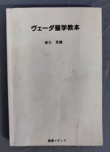 『ヴェーダ星学教本(カバー欠)』/平成7年初版/春日秀護/星雲社/Y11694/fs*24_6/23-01-2B