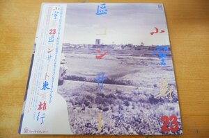 S2-134＜帯付2枚組LP/美盤＞小室等 / 23区コンサート東京旅行