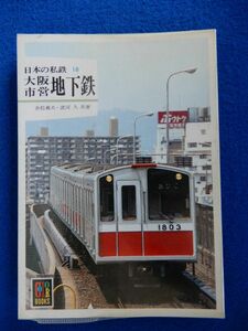 2▲!　日本の私鉄 大阪市営地下鉄　赤松義夫,諸河久　/ カラーブックス580 昭和57年,初版,元ビニールカバー付