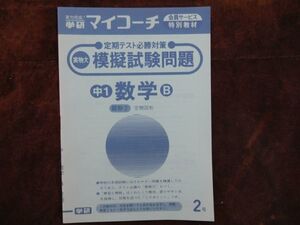 学研マイコーチ中学1年生　2月　数学B　図形（2）空間図形　昭和　未使用　実力テスト付き　My Coach ドリル