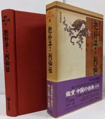 【中古】鑑賞中国の古典 第9巻<抱朴子・列仙伝>／尾崎 正治;平木 康平;大形 徹【著】／角川書店