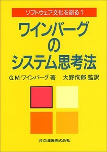 【中古】 ワインバーグのシステム思考法 ソフトウェア文化を創る〈1〉