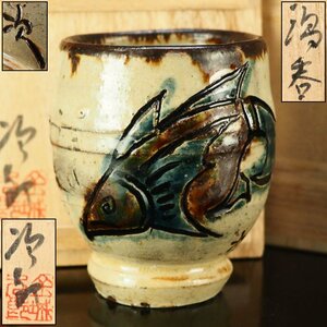 【治】人間国宝『金城次郎』作　壷屋焼　魚紋湯呑☆共箱　湯飲み　茶道具　壺屋焼　本物保証　YO031