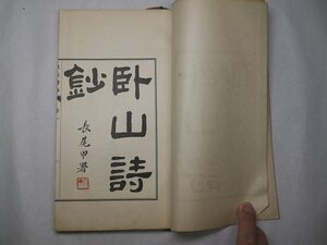 71-44 有名書家蔵書品臥山詩鈔西塚香卿長尾雨山和本漢詩