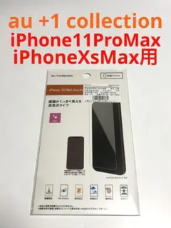 16312 iPhone XsMax iPhone11ProMax用 フィルム