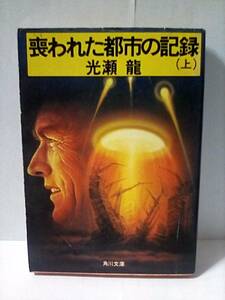 ［喪われた都市の記録 (上)］光瀬龍