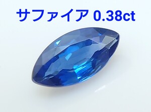 美品！　サファイア　0.38ct ルース（LA-6952）