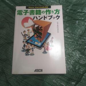 電子書籍の作り方ハンドブック : iPhone、iPad、Kindle対応