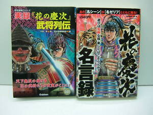 即決　花の慶次名言録、実録「花の慶次」武将列伝　2冊セット　送料185円