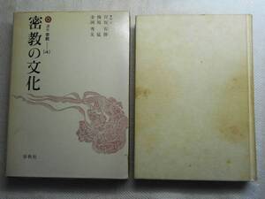 ★『密教の文化』　講座密教4　金岡秀友等著 春秋社 1977年初版