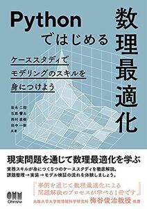 [A12291628]Pythonではじめる数理最適化: ケーススタディでモデリングのスキルを身につけよう 岩永二郎、 石原響太、 西村直樹; 田中一