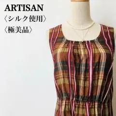 極美品アルチザン シルク混ワンピース　ノースリーブ　チェック柄光沢ブラウン9M