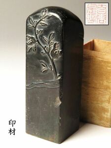 【1158】某家　篆刻家　買取品　中国　書道具　寿山石　黄石　他　印材　③ (初品　買取品)