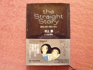 the Straight Story ストレイト・ストーリー1冊(村上 龍 作/集英社発行/帯付き）