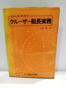 ヨット・モーターボート　クルーザー艇長実務　土井悦/著　舟艇協会出版部【ac04m】