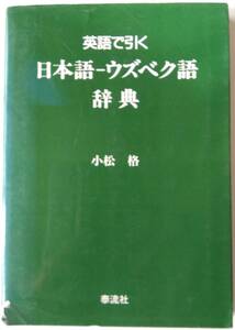 「英語で引く日本語―ウズベク語辞典」 1993　泰流社　184頁　小松 格