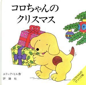 コロちゃんのクリスマス 児童図書館・絵本の部屋・しかけ絵本の本棚/エリック・ヒル(著者),松川真弓(訳