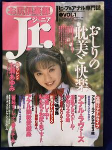 お尻倶楽部ジュニア Vol.1 1998年1月号 三和出版